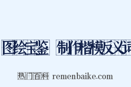 图绘宝鉴·制作楷模反义词是什么意思的图片